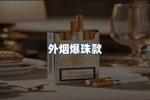 外烟爆珠款