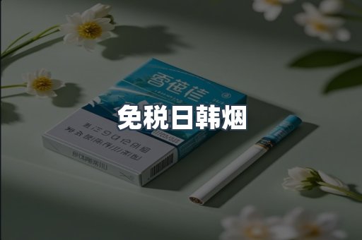 免税日韩烟